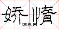 柯春海娇惰隶书怎么写