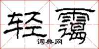 柯春海轻霭隶书怎么写