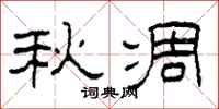 柯春海秋凋隶书怎么写