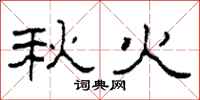 柯春海秋火隶书怎么写