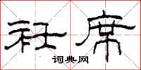 柯春海衽席隶书怎么写