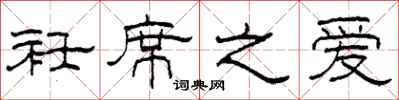 柯春海衽席之爱隶书怎么写