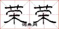 柯春海荣荣隶书怎么写