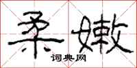 柯春海柔嫩隶书怎么写