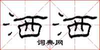 柯春海洒洒隶书怎么写