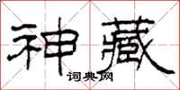 柯春海神藏隶书怎么写