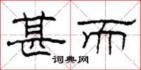 柯春海甚而隶书怎么写