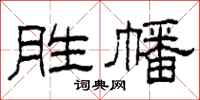 柯春海胜幡隶书怎么写