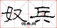 柯春海奴兵隶书怎么写