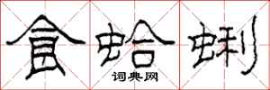 柯春海食蛤蜊隶书怎么写