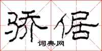 柯春海骄倨隶书怎么写