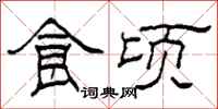 柯春海食顷隶书怎么写