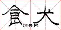 柯春海食犬隶书怎么写
