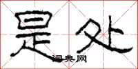 柯春海是处隶书怎么写