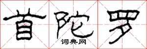 柯春海首陀罗隶书怎么写