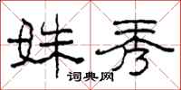 柯春海姝秀隶书怎么写