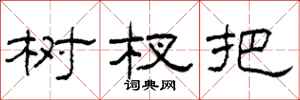 柯春海树杈把隶书怎么写