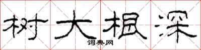 柯春海树大根深隶书怎么写