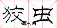 柯春海狡虫隶书怎么写