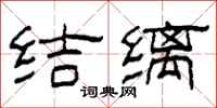 柯春海结缡隶书怎么写