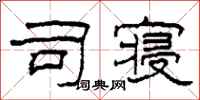 柯春海司寝隶书怎么写