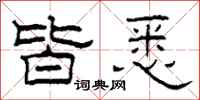 柯春海皆悉隶书怎么写