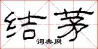 柯春海结茅隶书怎么写