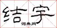 柯春海结宇隶书怎么写