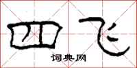 柯春海四飞隶书怎么写