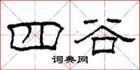 柯春海四谷隶书怎么写