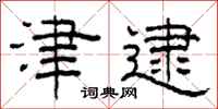 柯春海津逮隶书怎么写