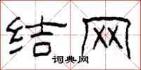 柯春海结网隶书怎么写