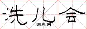 柯春海洗儿会隶书怎么写