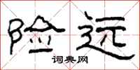 柯春海险远隶书怎么写