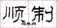 柯春海顺制隶书怎么写