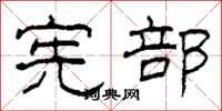柯春海宪部隶书怎么写