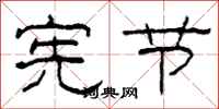 柯春海宪节隶书怎么写
