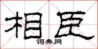 柯春海相臣隶书怎么写