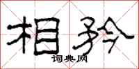 柯春海相矜隶书怎么写