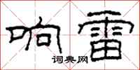柯春海响雷隶书怎么写