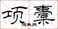 柯春海项橐隶书怎么写