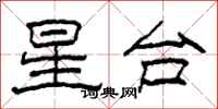 柯春海星台隶书怎么写
