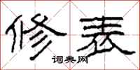 柯春海修表隶书怎么写