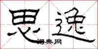 柯春海思逸隶书怎么写