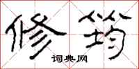 柯春海修筠隶书怎么写