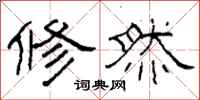 柯春海修然隶书怎么写