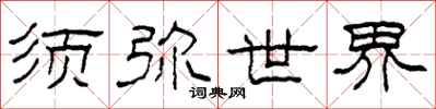 柯春海须弥世界隶书怎么写