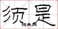 柯春海须是隶书怎么写