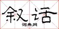 柯春海叙话隶书怎么写