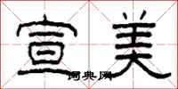 柯春海宣美隶书怎么写